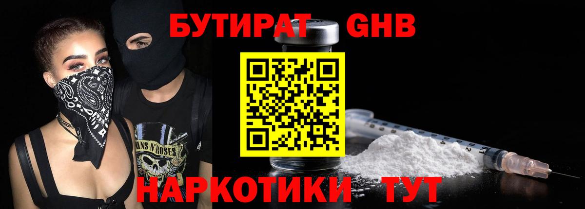 БУТИРАТ GHB  Вход с VPN  Менделеевск 