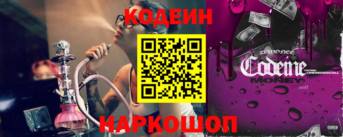 Кодеиновый сироп Lean Purple Drank  Кодеин напиток Lean (лин)  Вход с VPN  Менделеевск 